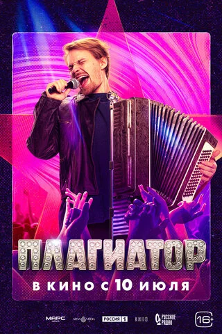 Плагиатор постер - смотреть онлайн